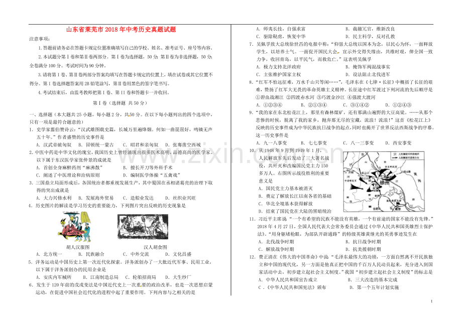 山东省莱芜市2018年中考历史真题试题（含解析）.doc_第1页