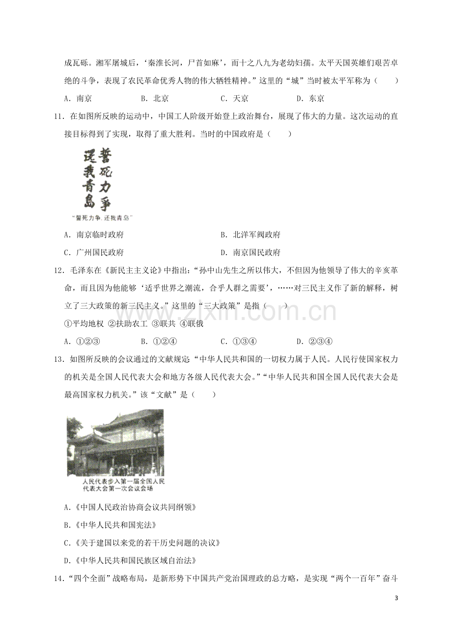 山东省临沂市2019年中考历史真题试题（含解析）.doc_第3页