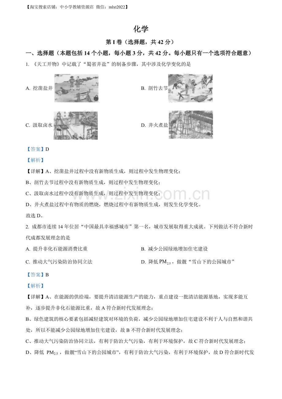 题目2023年四川省成都市中考化学真题（解析版）.docx_第1页