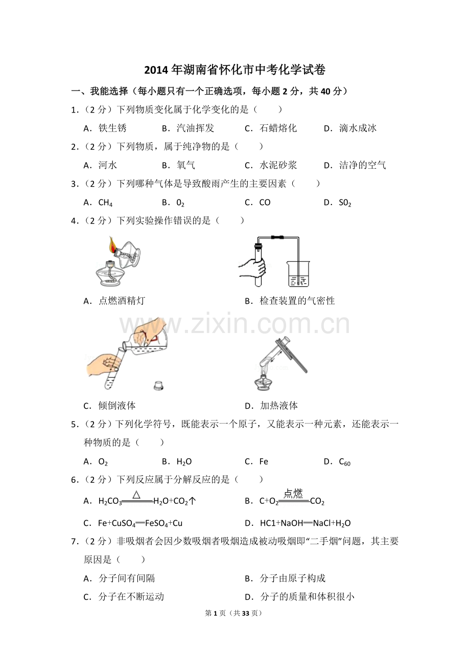 2014年湖南省怀化市中考化学试卷（含解析版）.doc_第1页