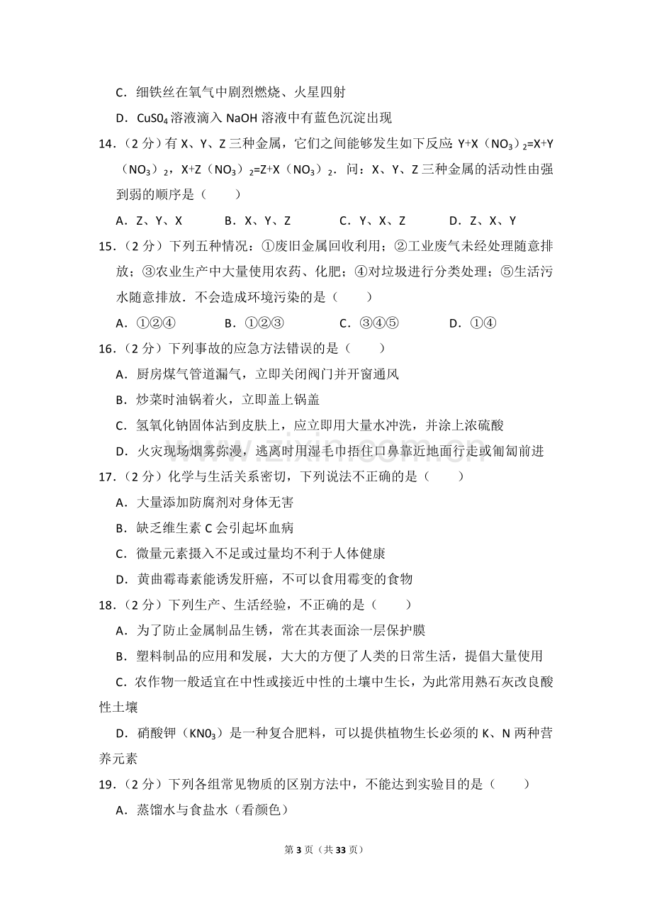 2014年湖南省怀化市中考化学试卷（含解析版）.doc_第3页