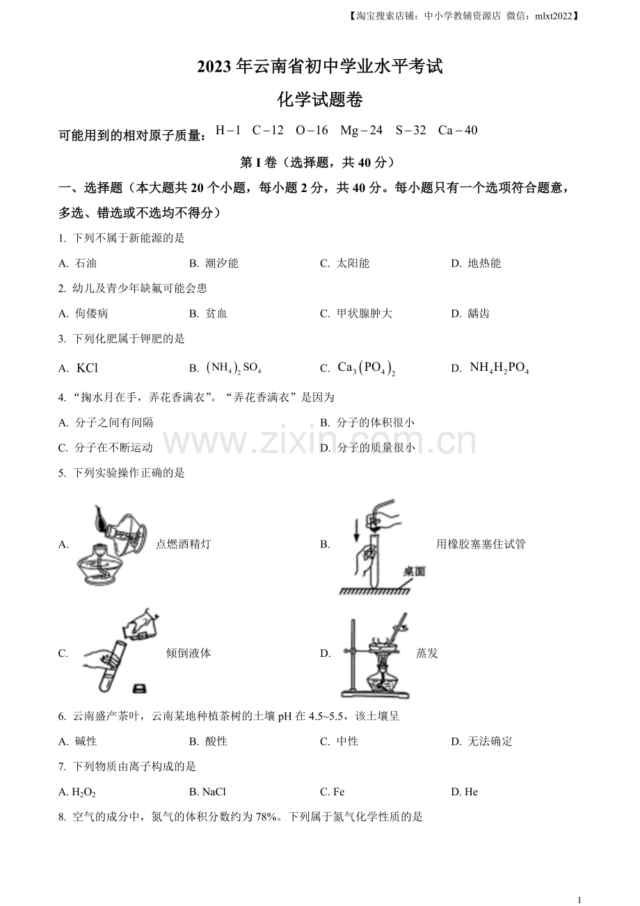 题目2023年云南省中考化学真题（原卷版）.docx_第1页