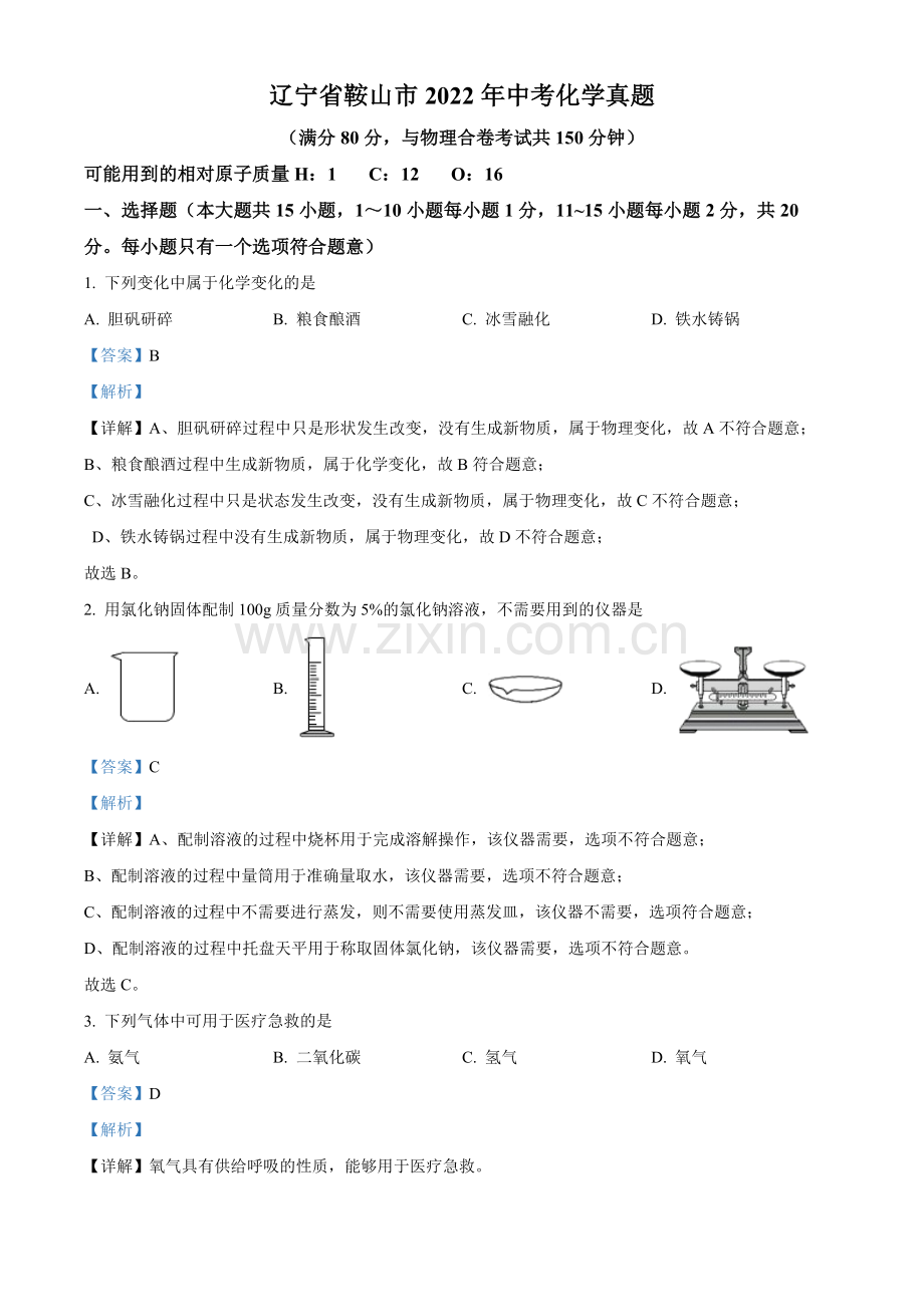 2022年辽宁省鞍山市中考化学真题（解析）.docx_第1页