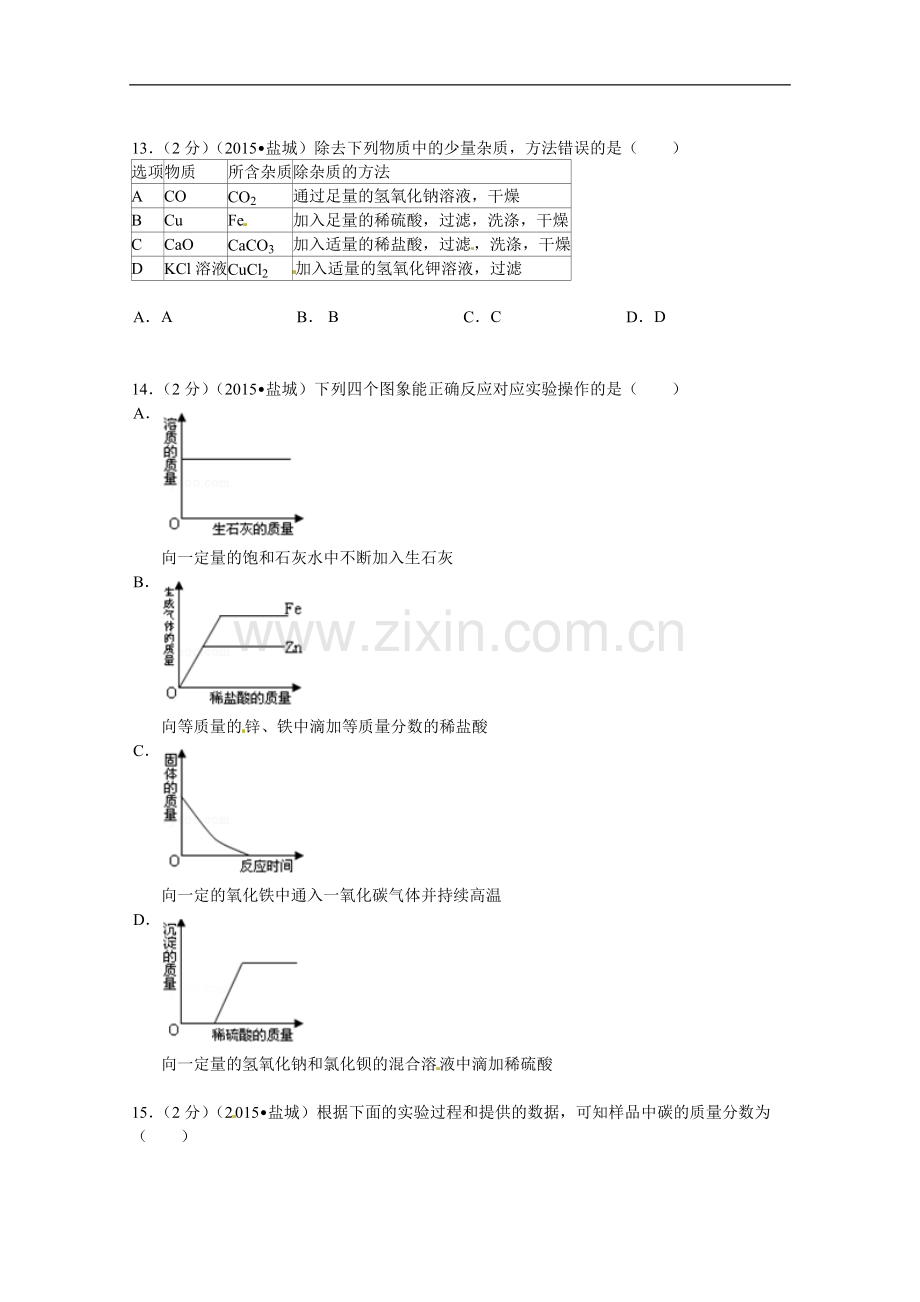 2015年盐城市中考化学试卷及答案(word版).doc_第3页