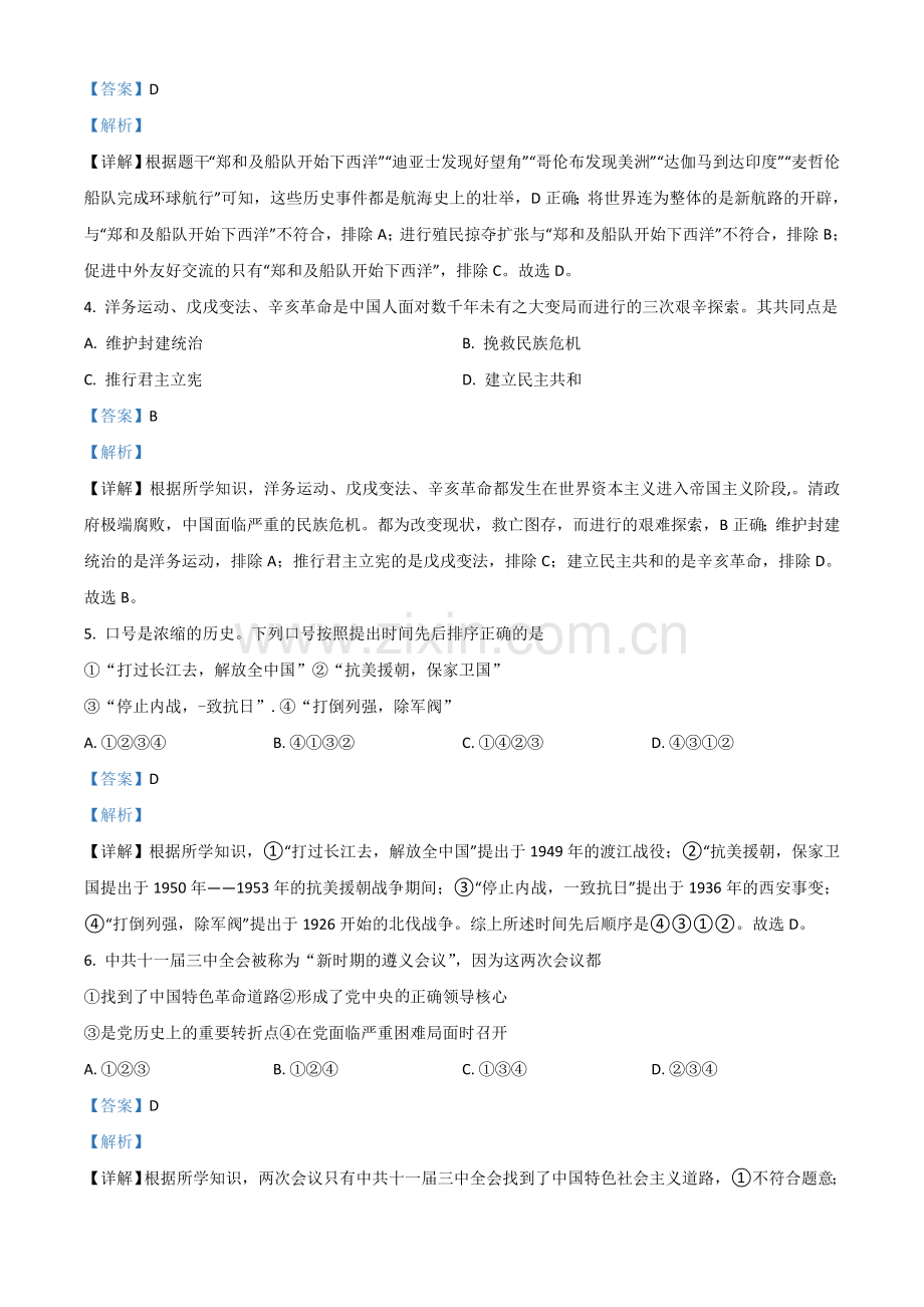 浙江省宁波市2021年中考历史试题（解析版）.doc_第2页