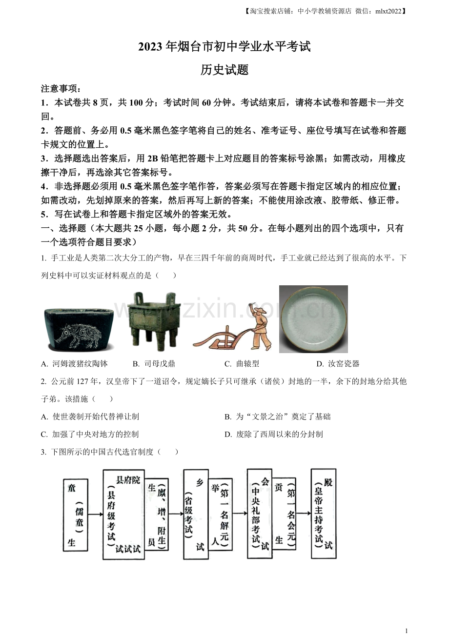 题目2023年山东省烟台市中考历史真题（原卷版）.docx_第1页