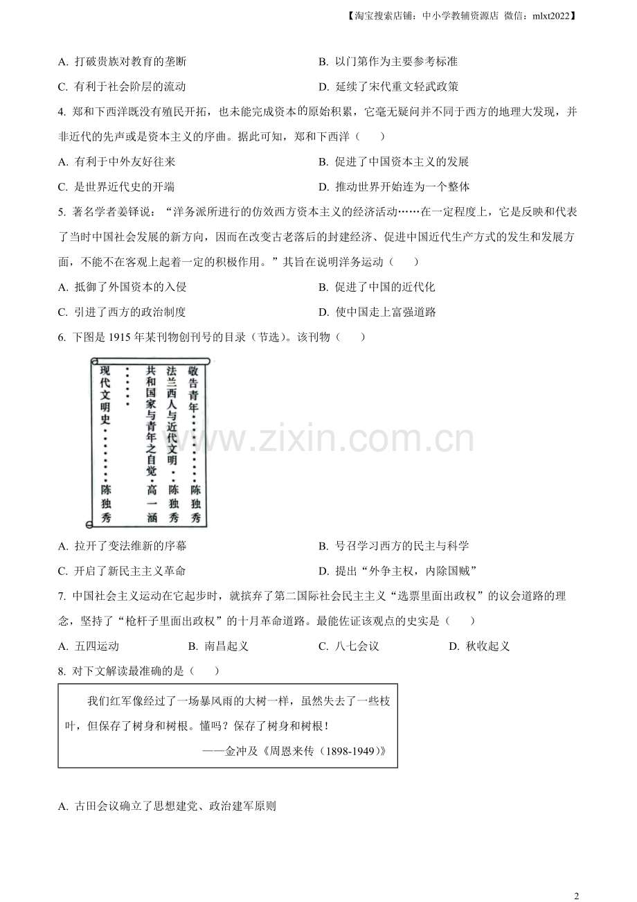 题目2023年山东省烟台市中考历史真题（原卷版）.docx_第2页