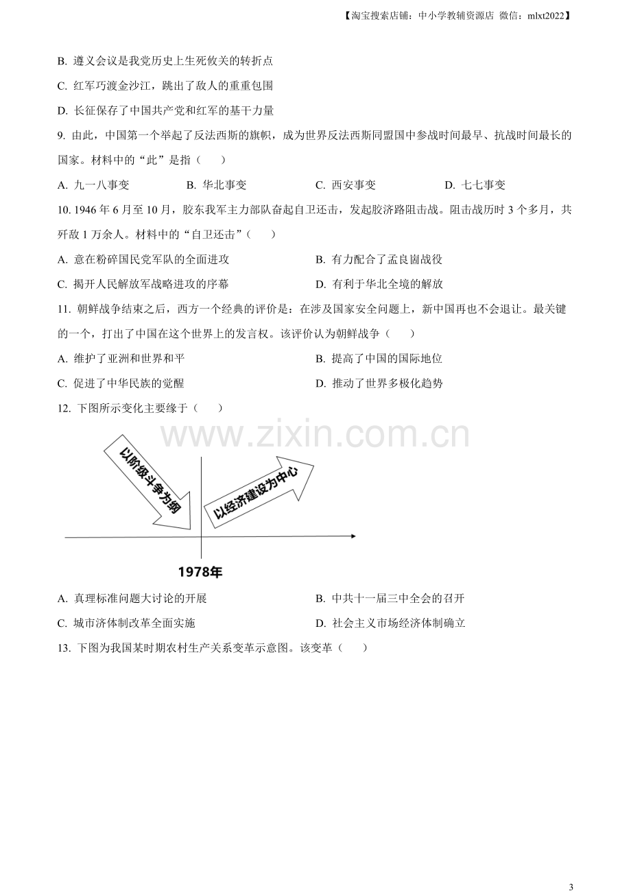 题目2023年山东省烟台市中考历史真题（原卷版）.docx_第3页