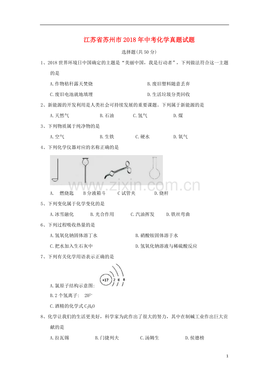 江苏省苏州市2018年中考化学真题试题（含答案）.doc_第1页