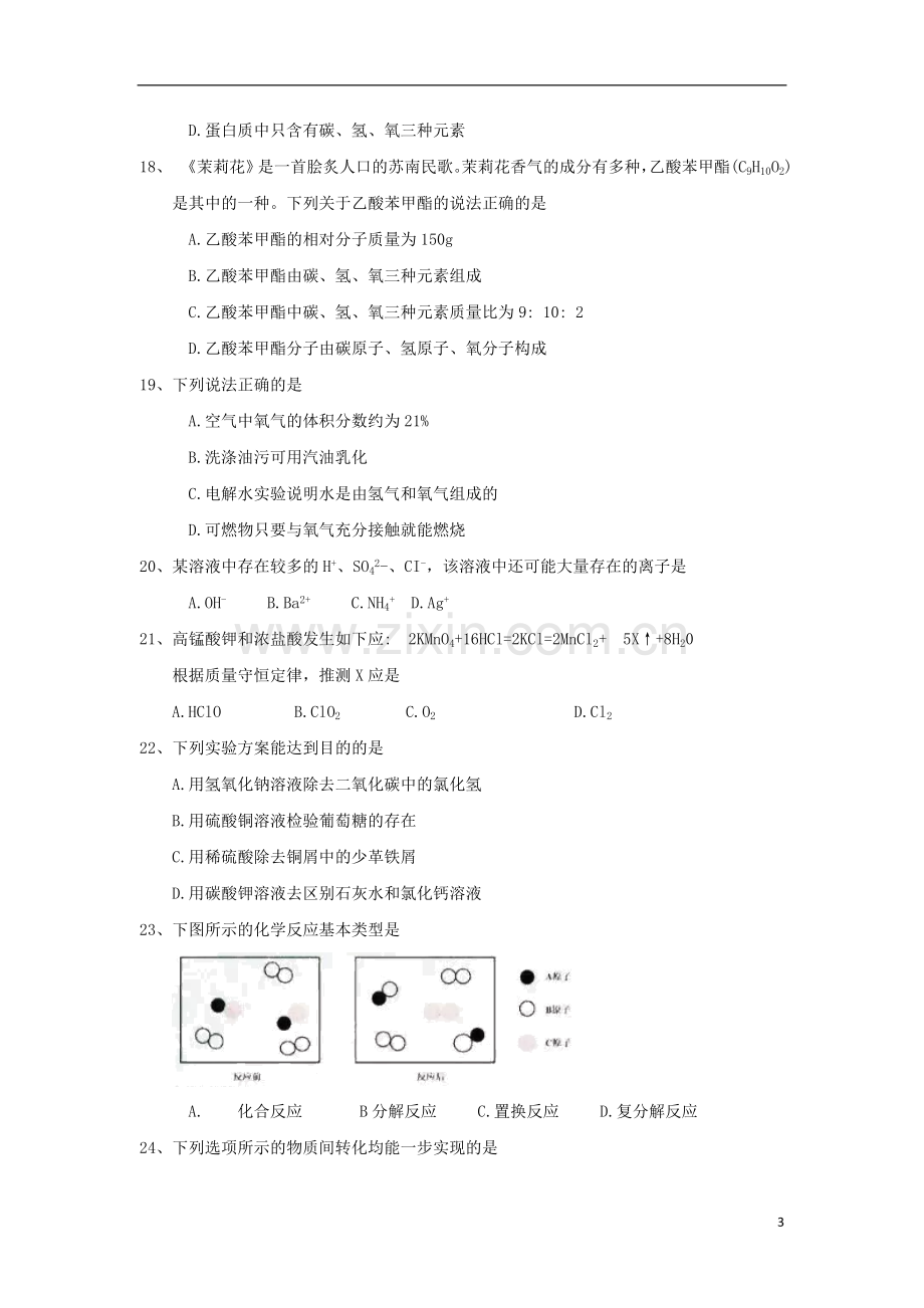 江苏省苏州市2018年中考化学真题试题（含答案）.doc_第3页