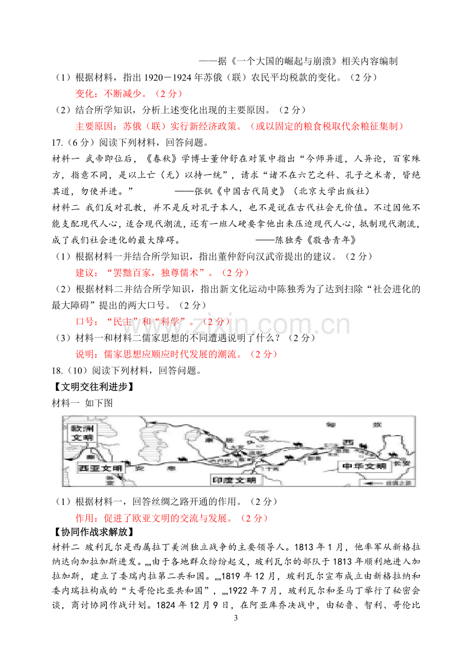 2016年江西省中考历史试卷及答案.doc_第3页