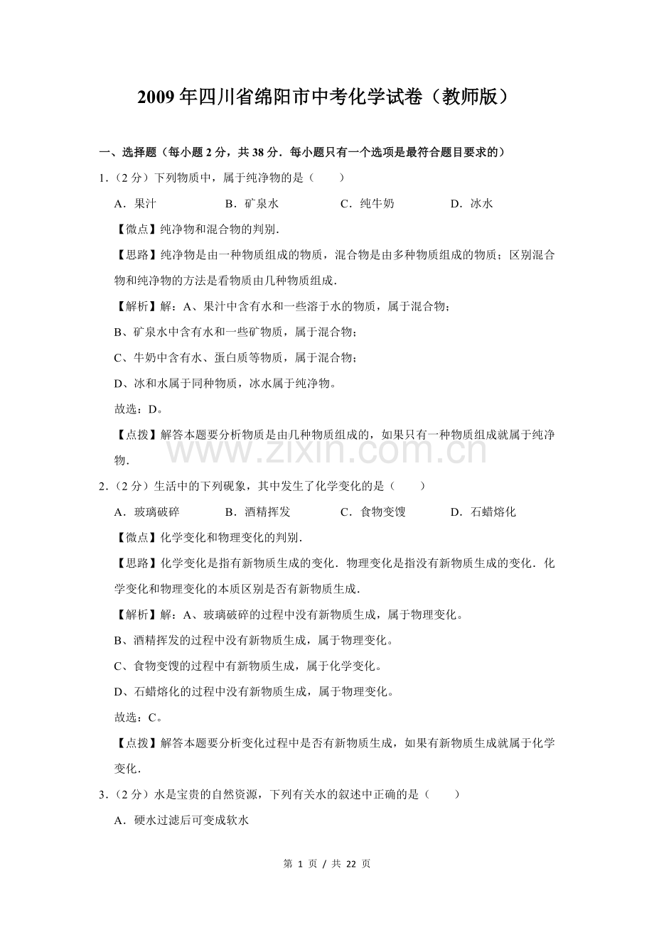 2009年四川省绵阳市中考化学试卷（教师版）.doc_第1页