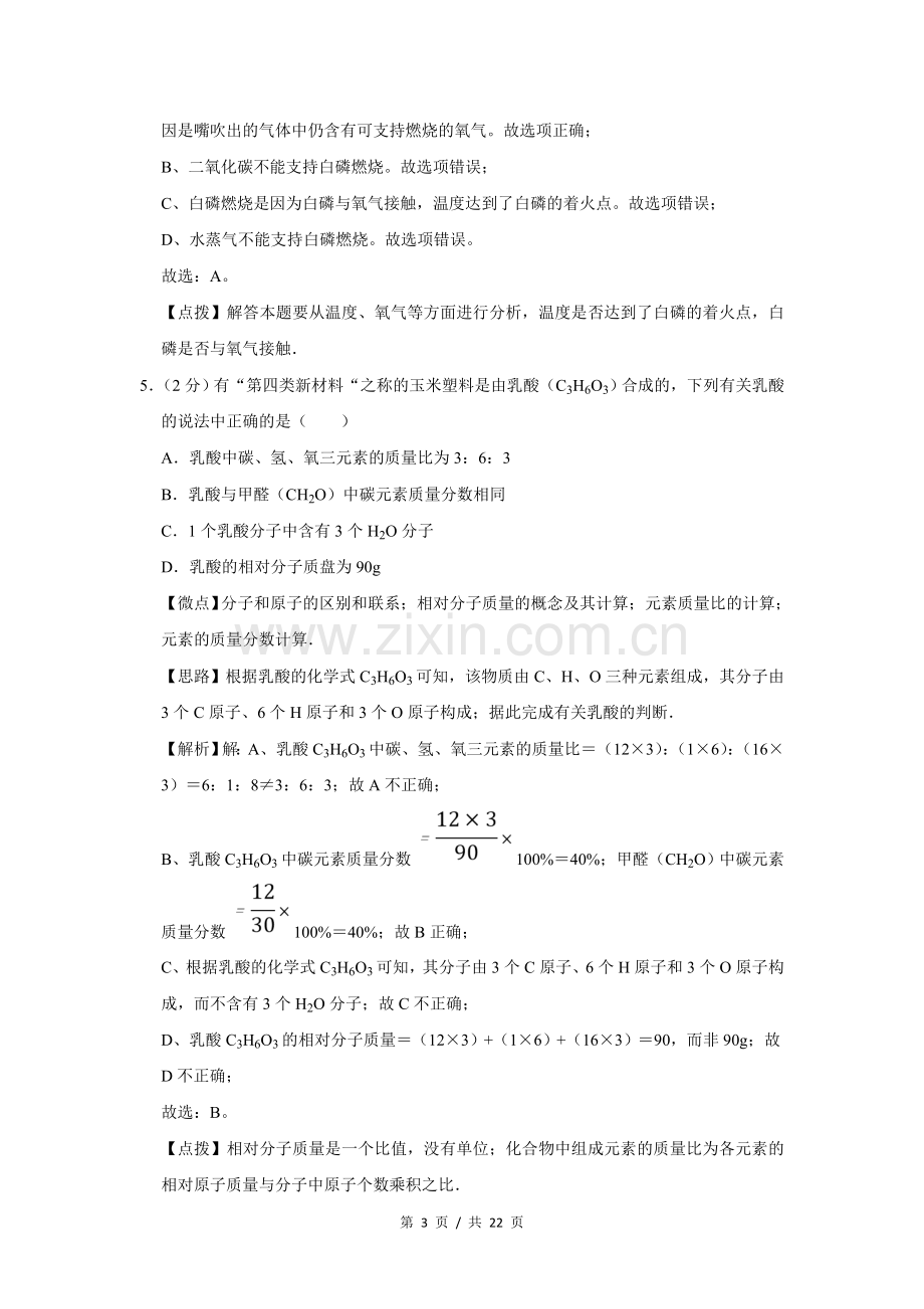 2009年四川省绵阳市中考化学试卷（教师版）.doc_第3页