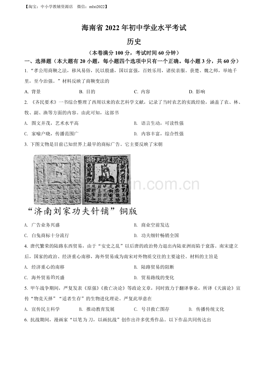 题目2022年海南省中考历史真题（原卷版）.docx_第1页