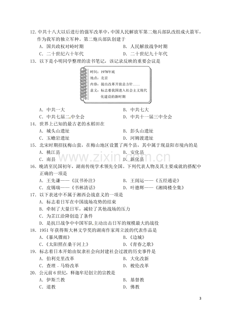 湖南省益阳市2017年中考历史真题试题（含答案）.doc_第3页