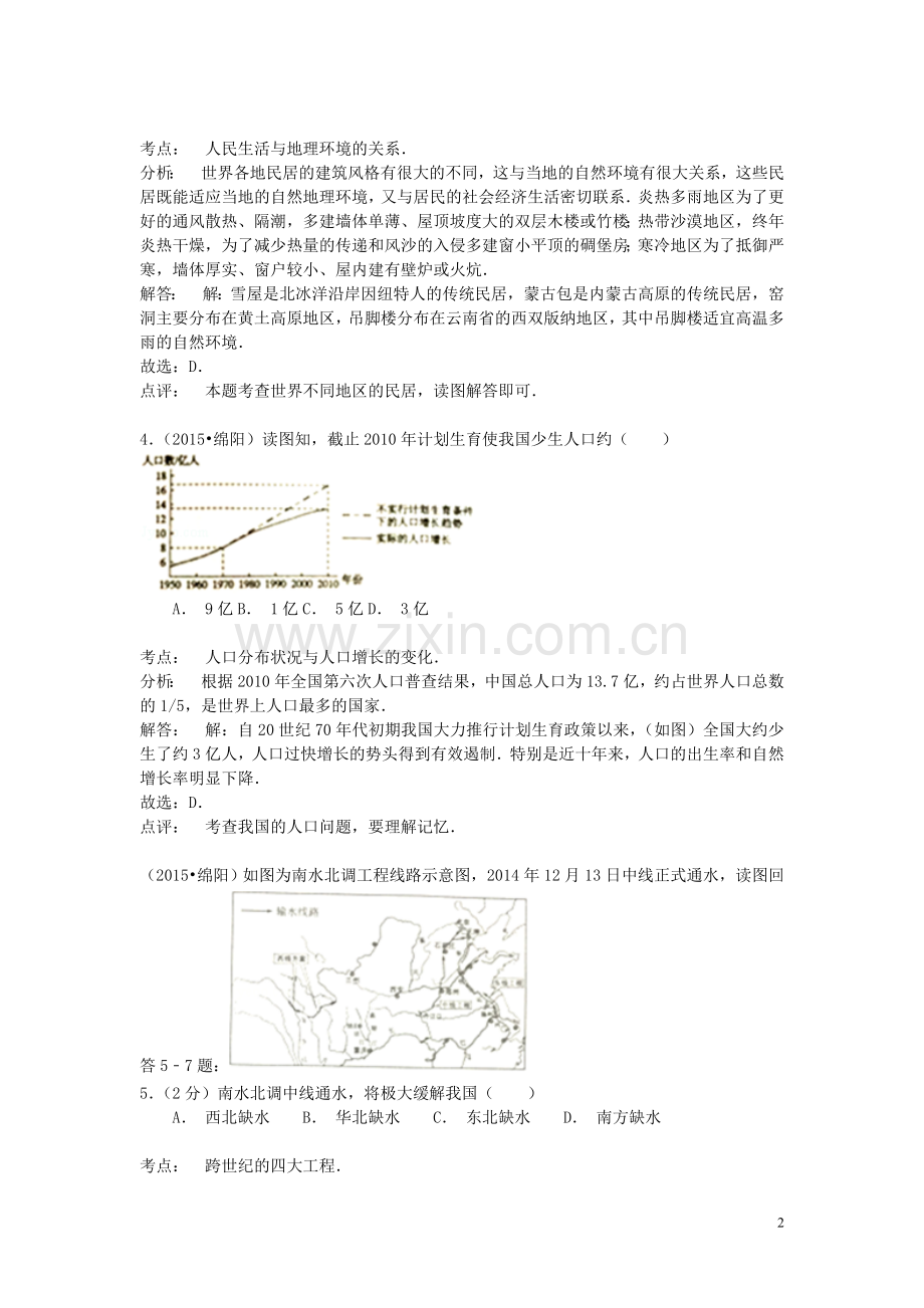 四川省绵阳市2015年中考地理真题试题（含解析）.doc_第2页