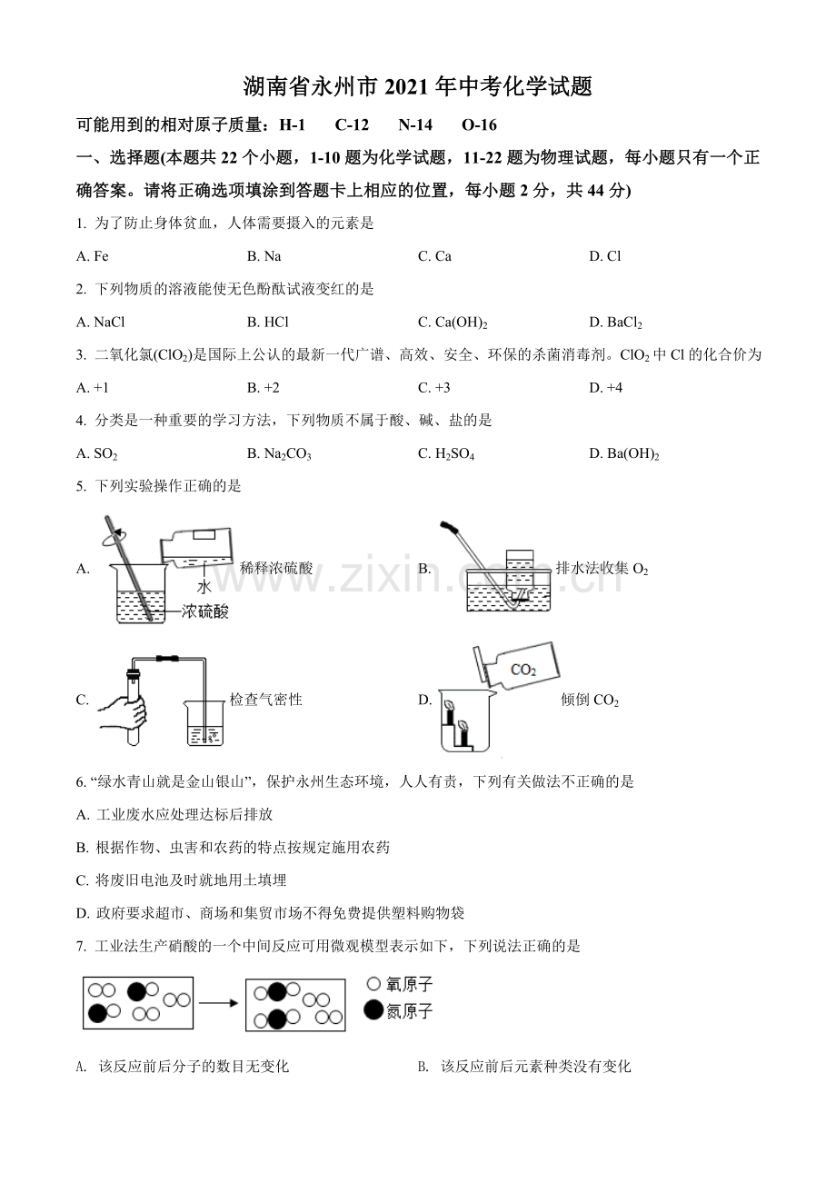 题目湖南省永州市2021年中考化学试题（原卷版）.doc_第1页