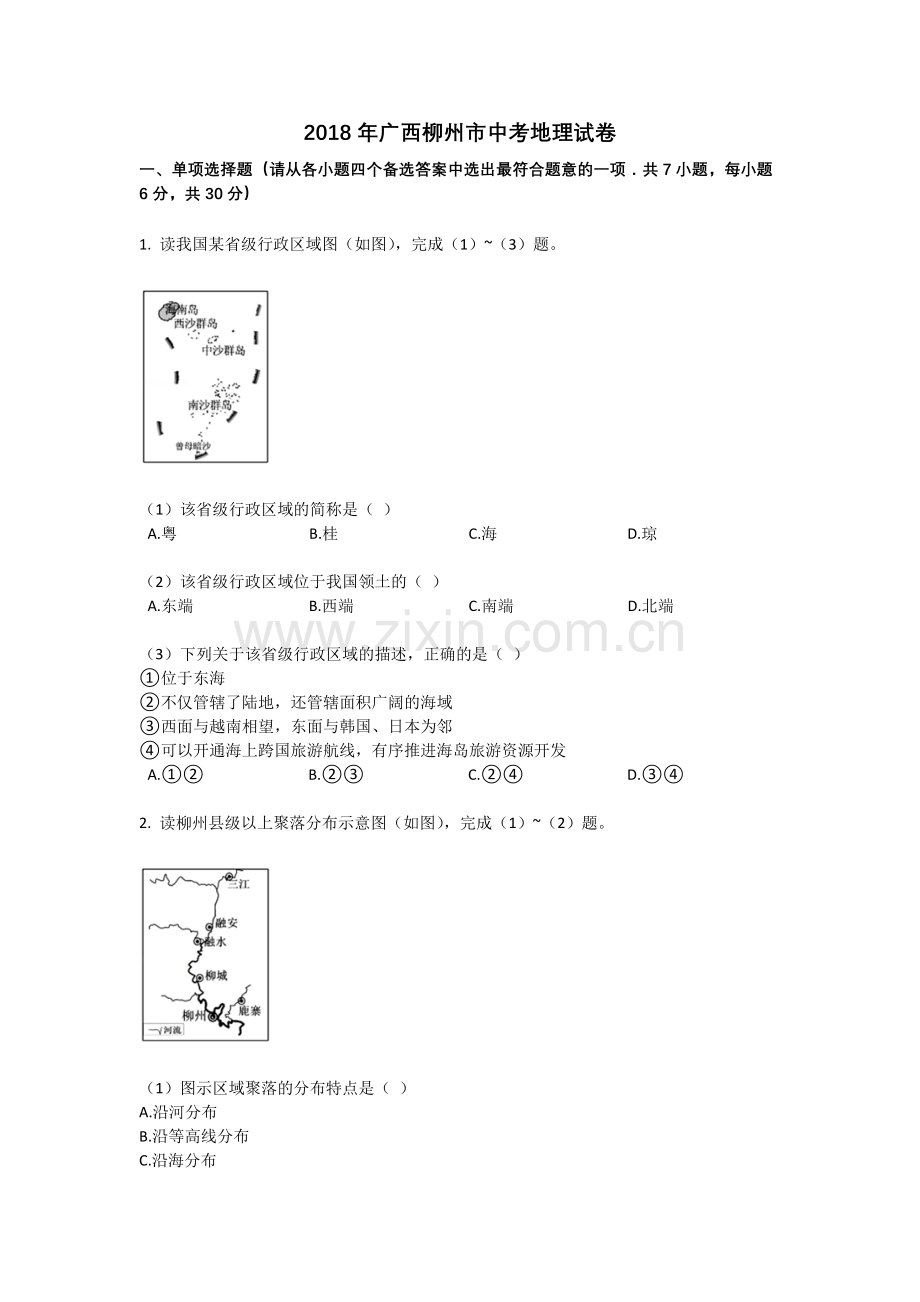 2018年广西柳州市中考地理试题（空白卷）.docx_第1页