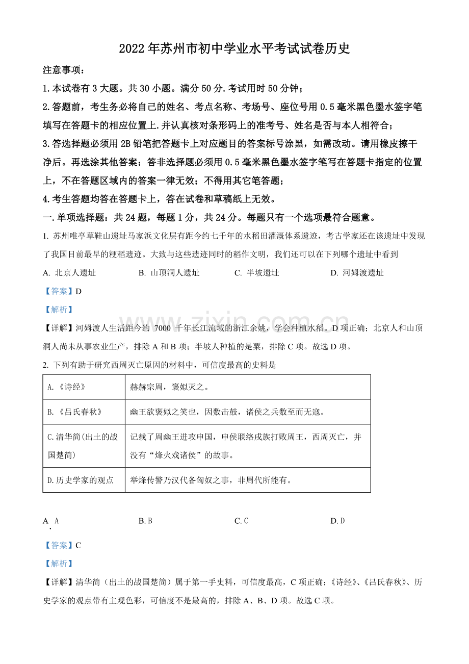 题目2022年江苏省苏州市中考历史真题（解析版）.docx_第1页