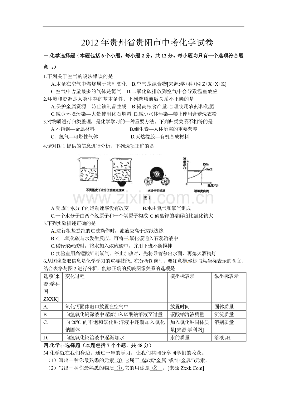 2012年贵州省贵阳市中考化学试卷及答案.doc_第1页