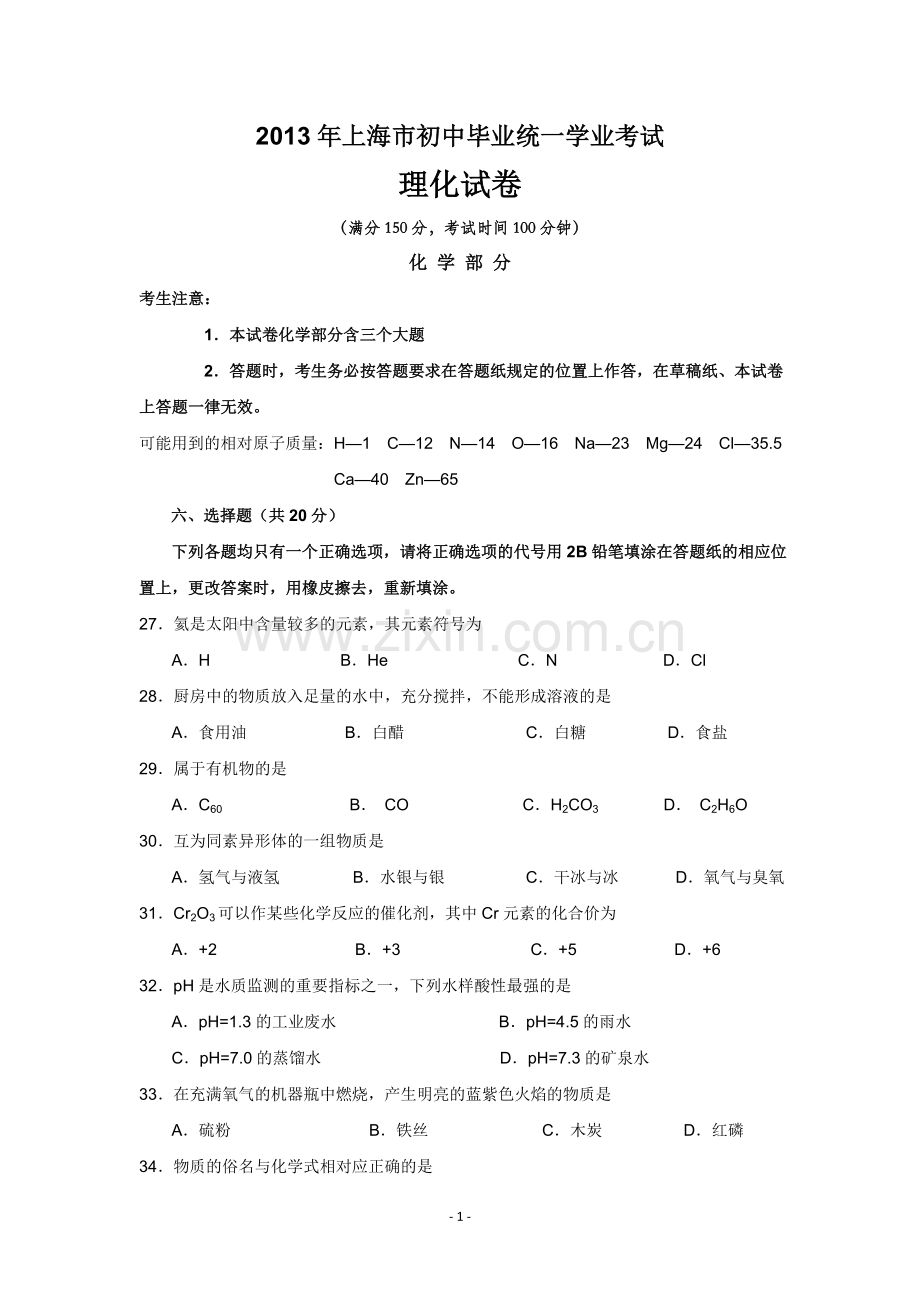 2013年上海市中考化学试题及答案.docx_第1页