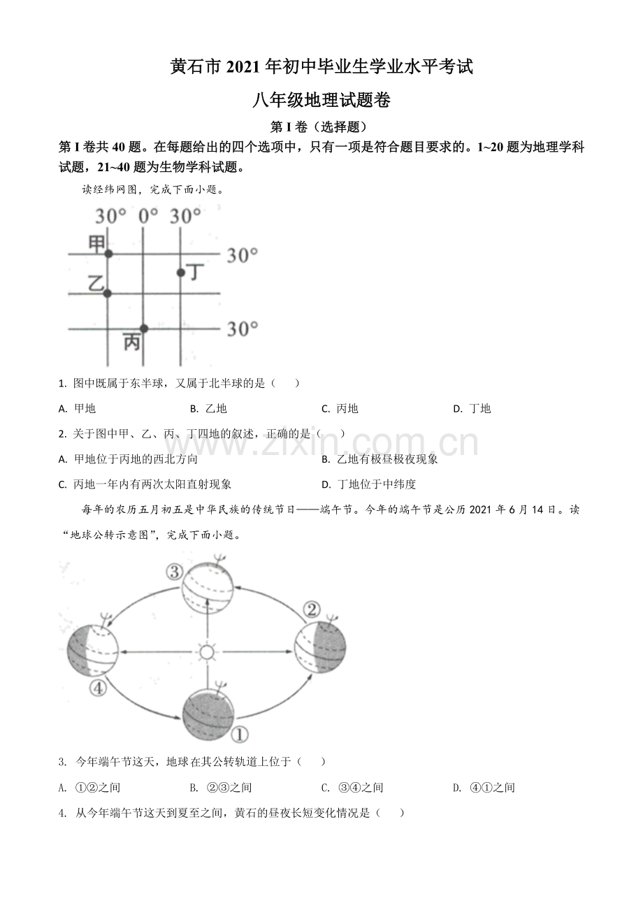 湖北省黄石市中考地理真题（原卷版）.doc_第1页