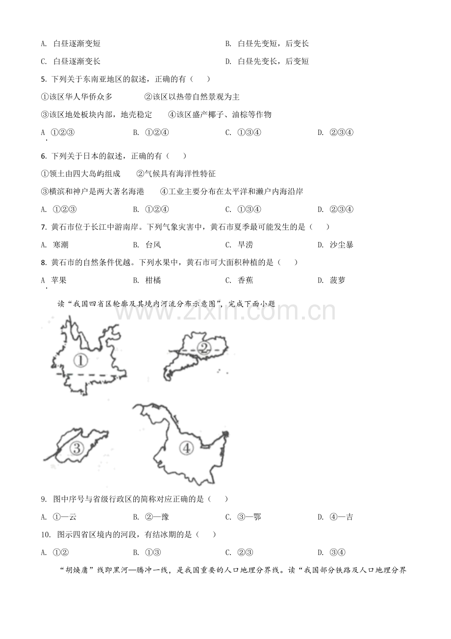 湖北省黄石市中考地理真题（原卷版）.doc_第2页