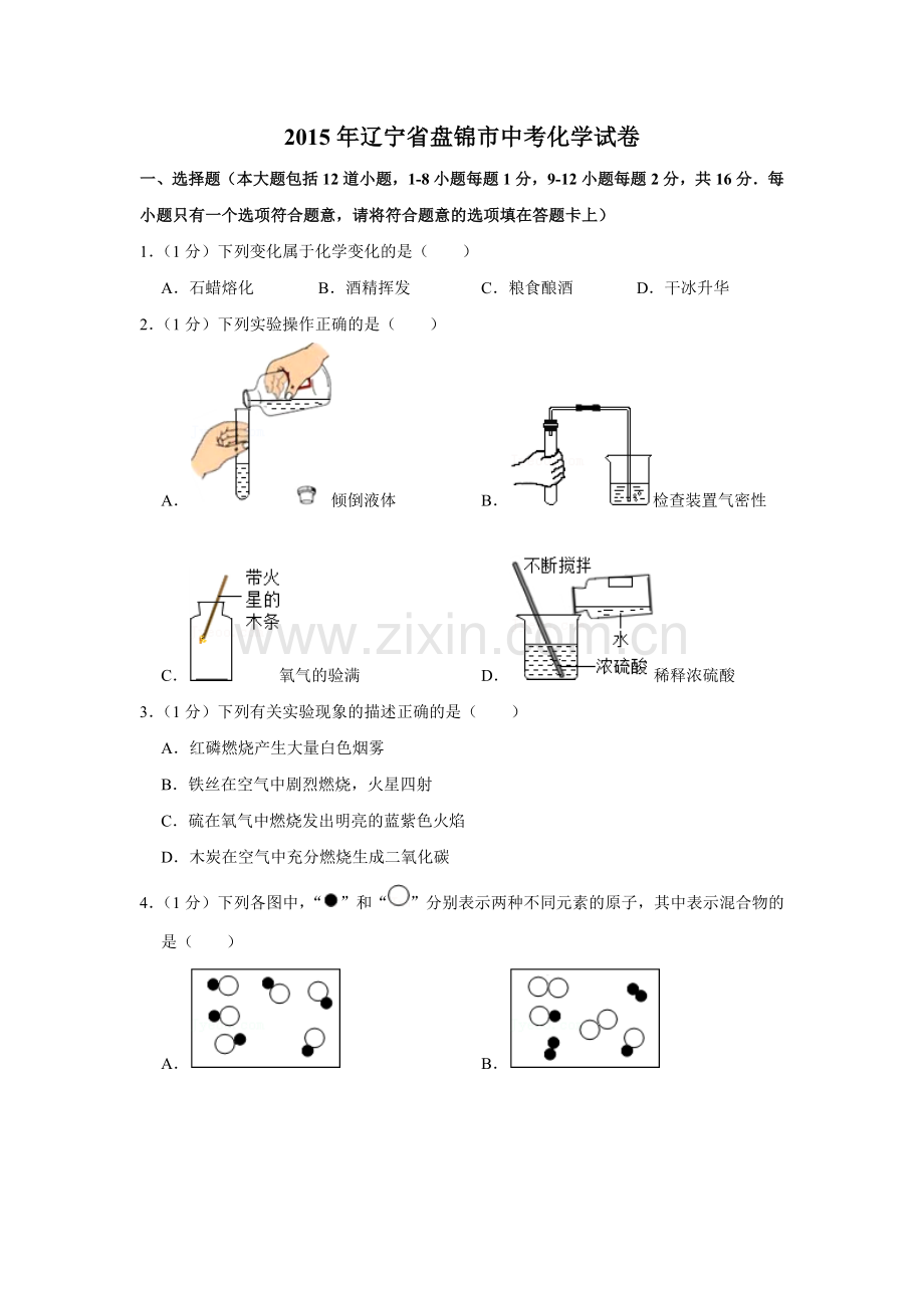 2015年辽宁省盘锦市中考化学试题（空白卷）.docx_第1页