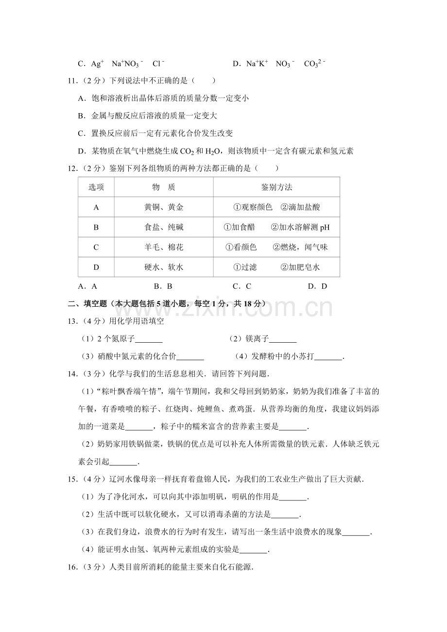 2015年辽宁省盘锦市中考化学试题（空白卷）.docx_第3页