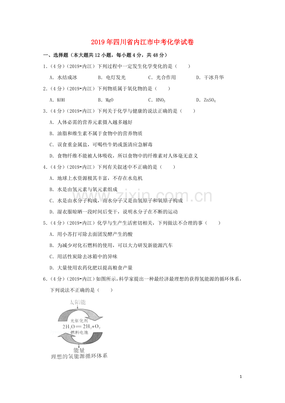 四川省内江市2019年中考化学真题试题（含解析）.doc_第1页