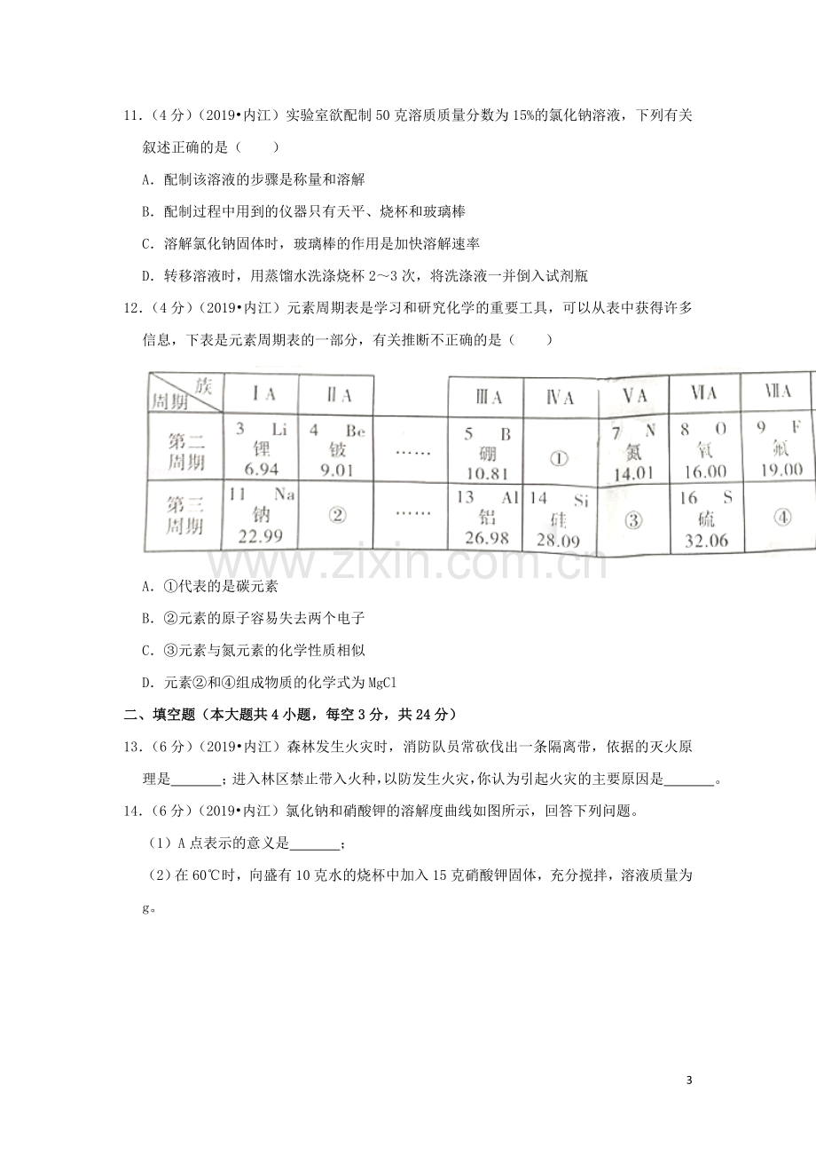 四川省内江市2019年中考化学真题试题（含解析）.doc_第3页