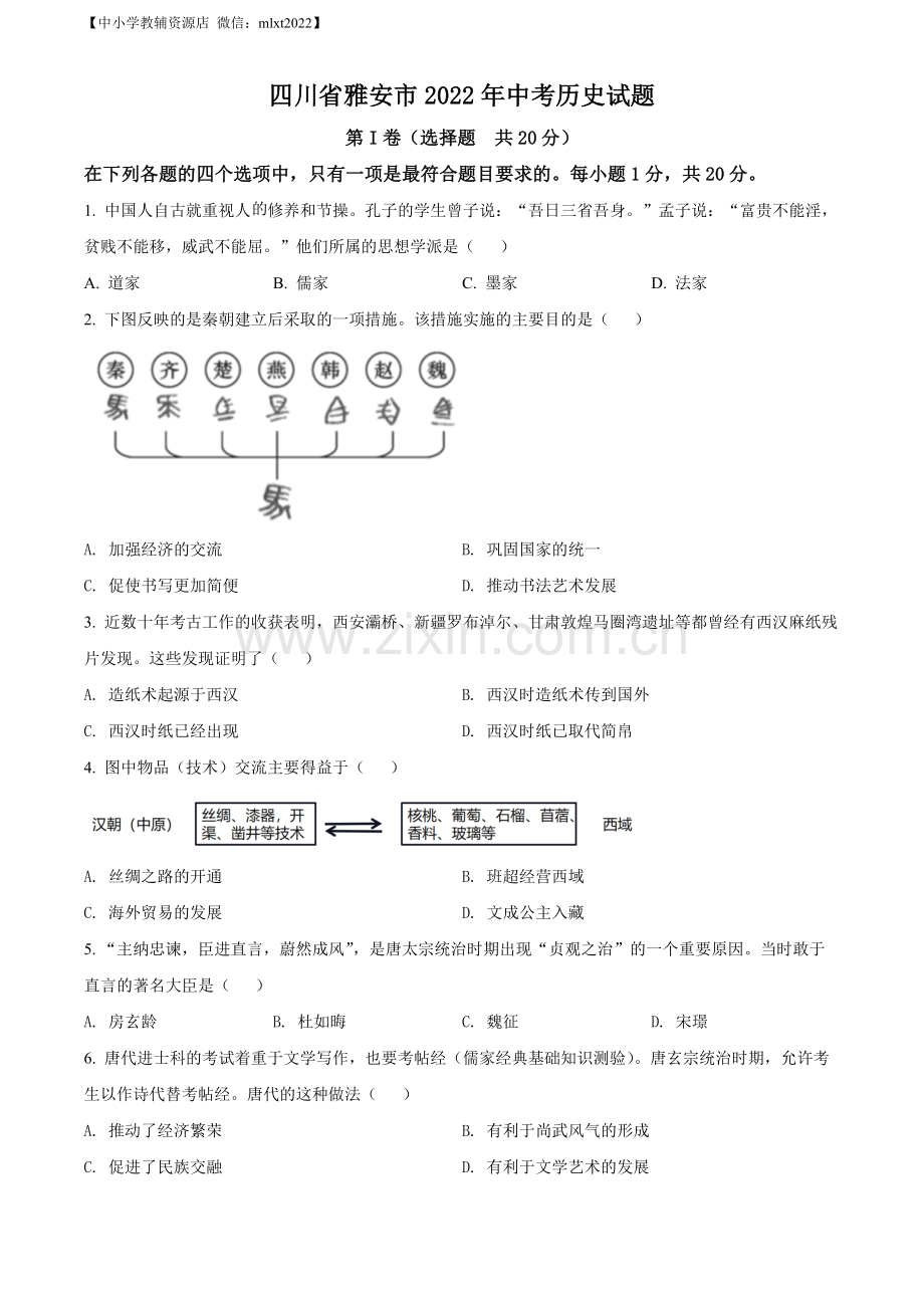 题目2022年四川省雅安市中考历史真题（原卷版）.docx_第1页