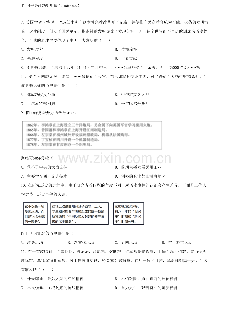 题目2022年四川省雅安市中考历史真题（原卷版）.docx_第2页