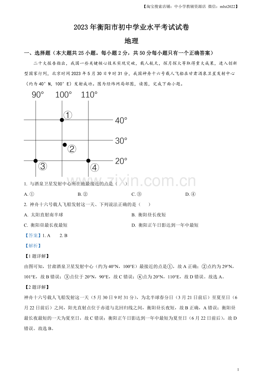 题目2023年湖南省衡阳市中考地理真题（解析版）.docx_第1页