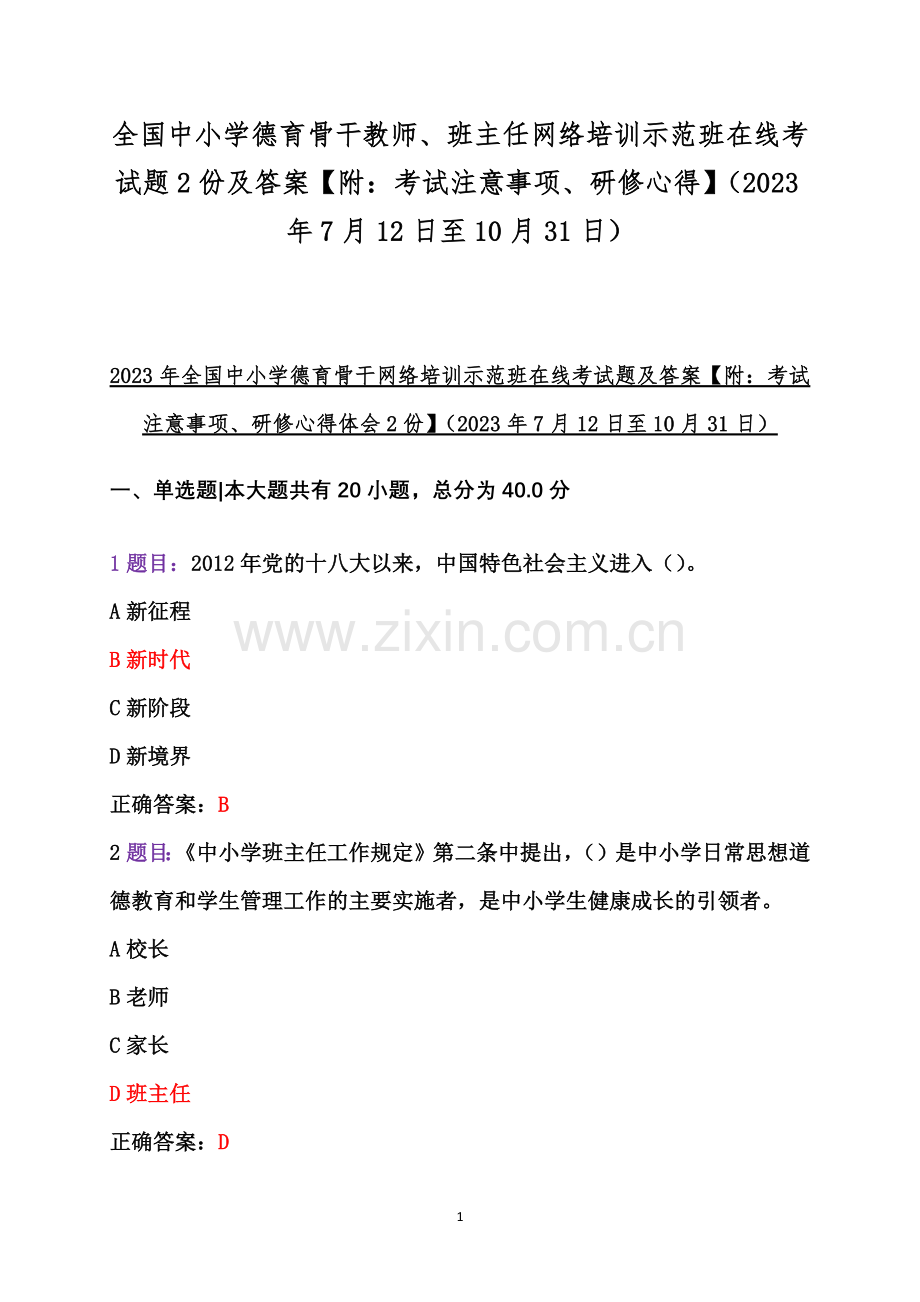 全国中小学德育骨干教师、班主任网络培训示范班在线考试题2份及答案【附：考试注意事项、研修心得】（2023年7月12日至10月31日）.docx_第1页