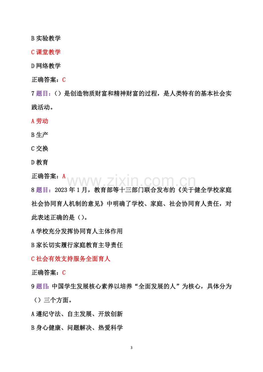 全国中小学德育骨干教师、班主任网络培训示范班在线考试题2份及答案【附：考试注意事项、研修心得】（2023年7月12日至10月31日）.docx_第3页