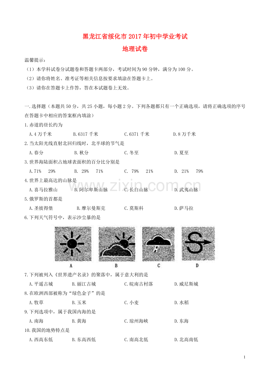 黑龙江省绥化市2017年中考地理真题试题（含答案）.doc_第1页