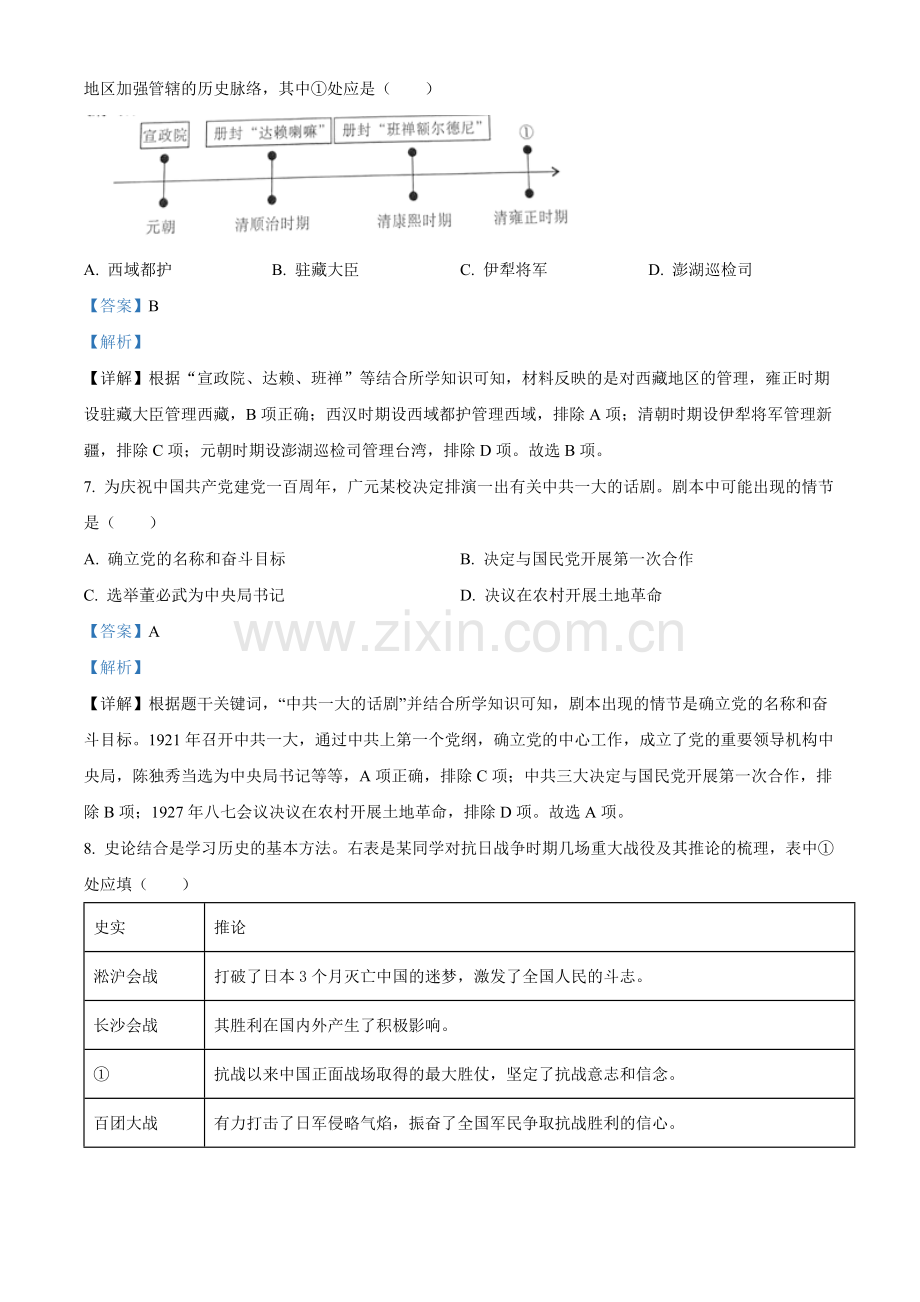 题目2022年四川省广元市中考历史真题（解析版）.docx_第3页