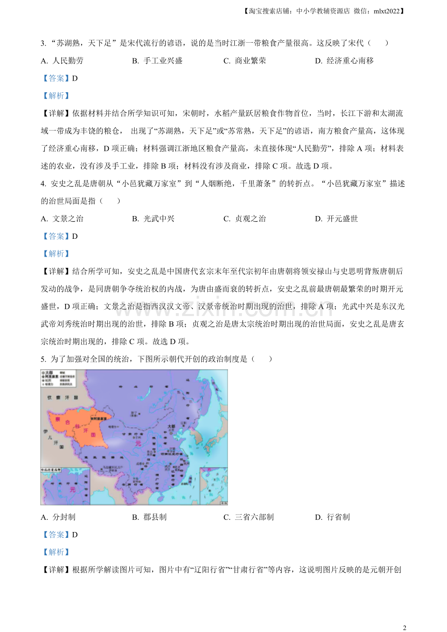 题目2023年湖南省岳阳市中考历史真题（解析版）.docx_第2页