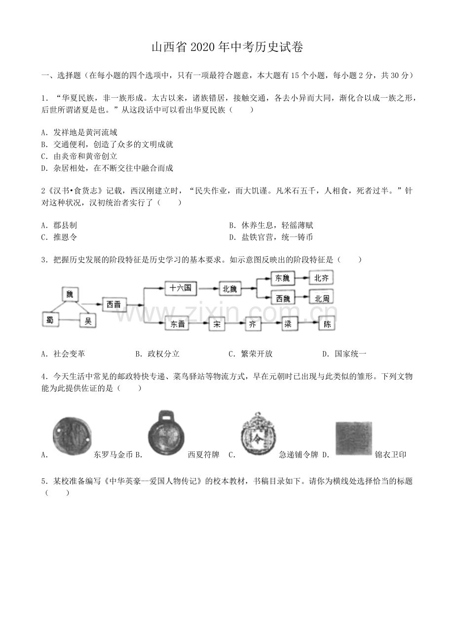 2020年山西省中考历史试题及答案.docx_第1页