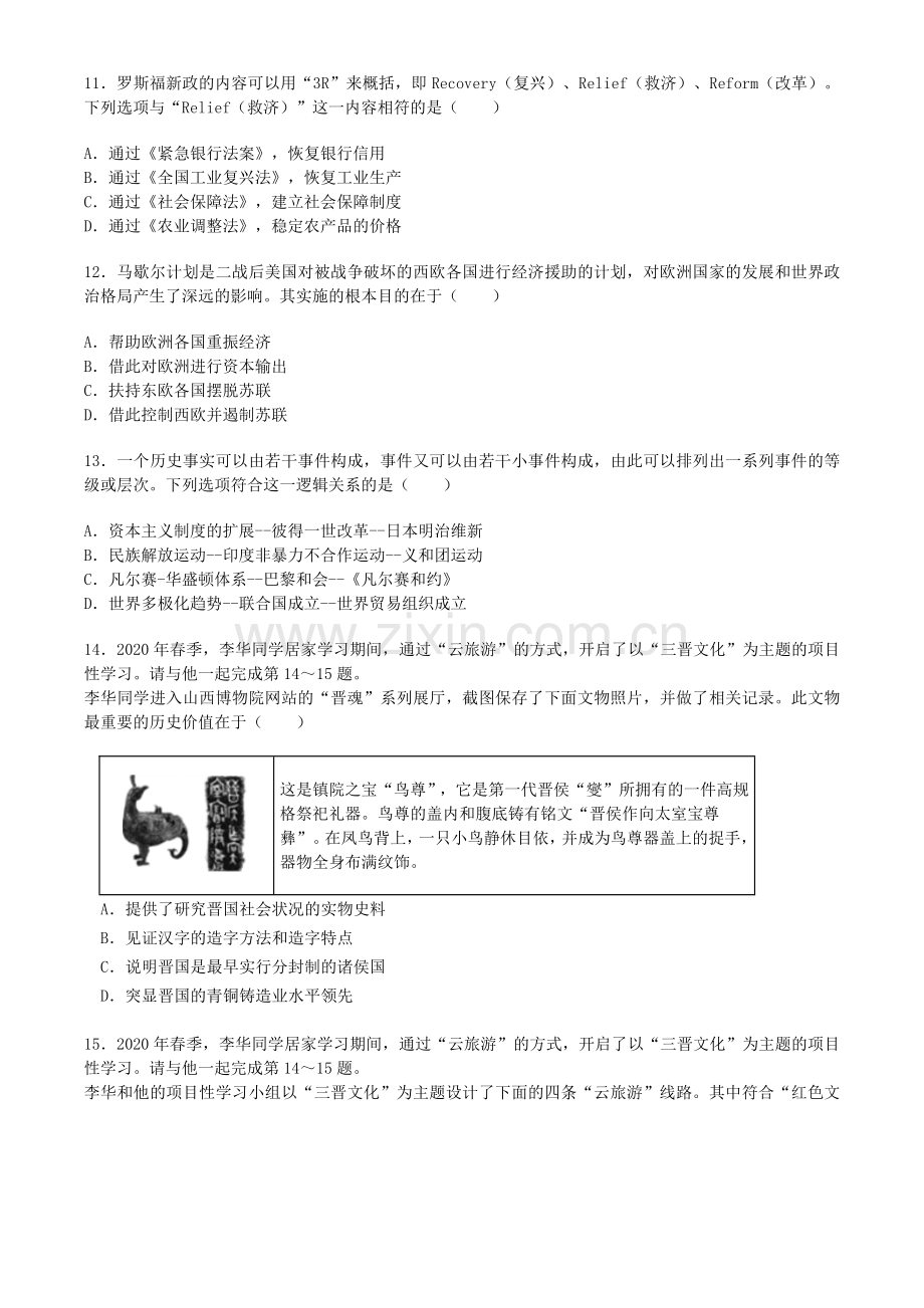 2020年山西省中考历史试题及答案.docx_第3页