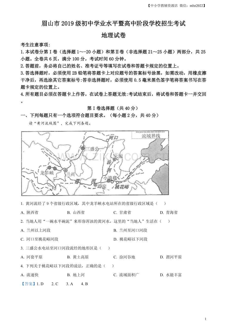 四川省眉山市2021年中考地理试题及答案.doc_第1页