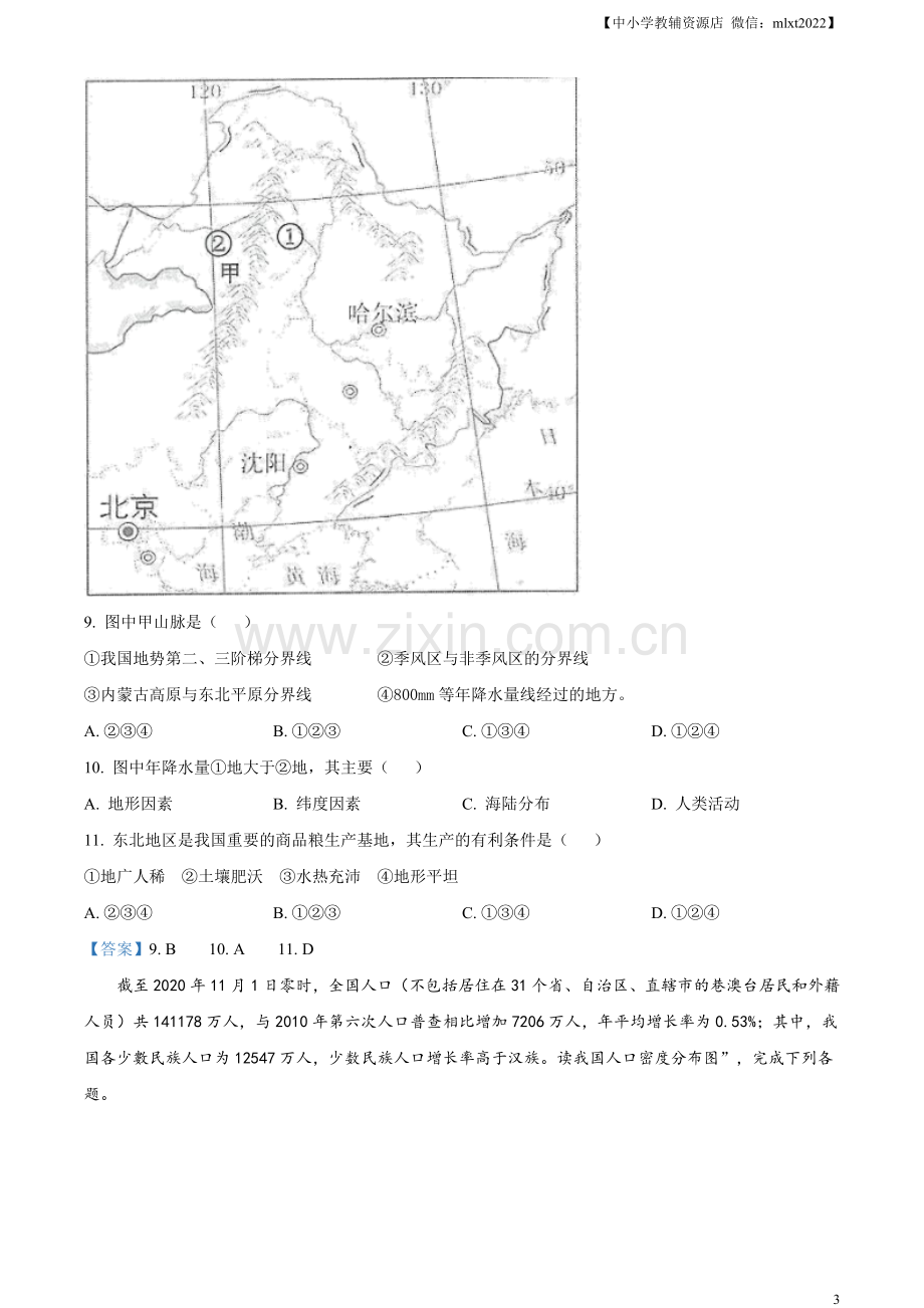 四川省眉山市2021年中考地理试题及答案.doc_第3页