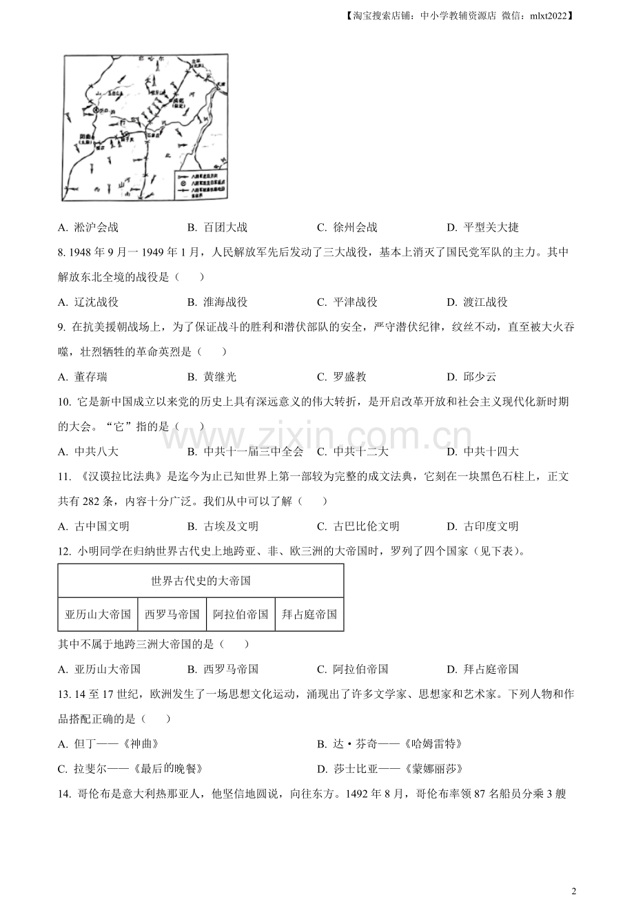 题目2023年湖南省怀化市中考历史真题（原卷版）.docx_第2页