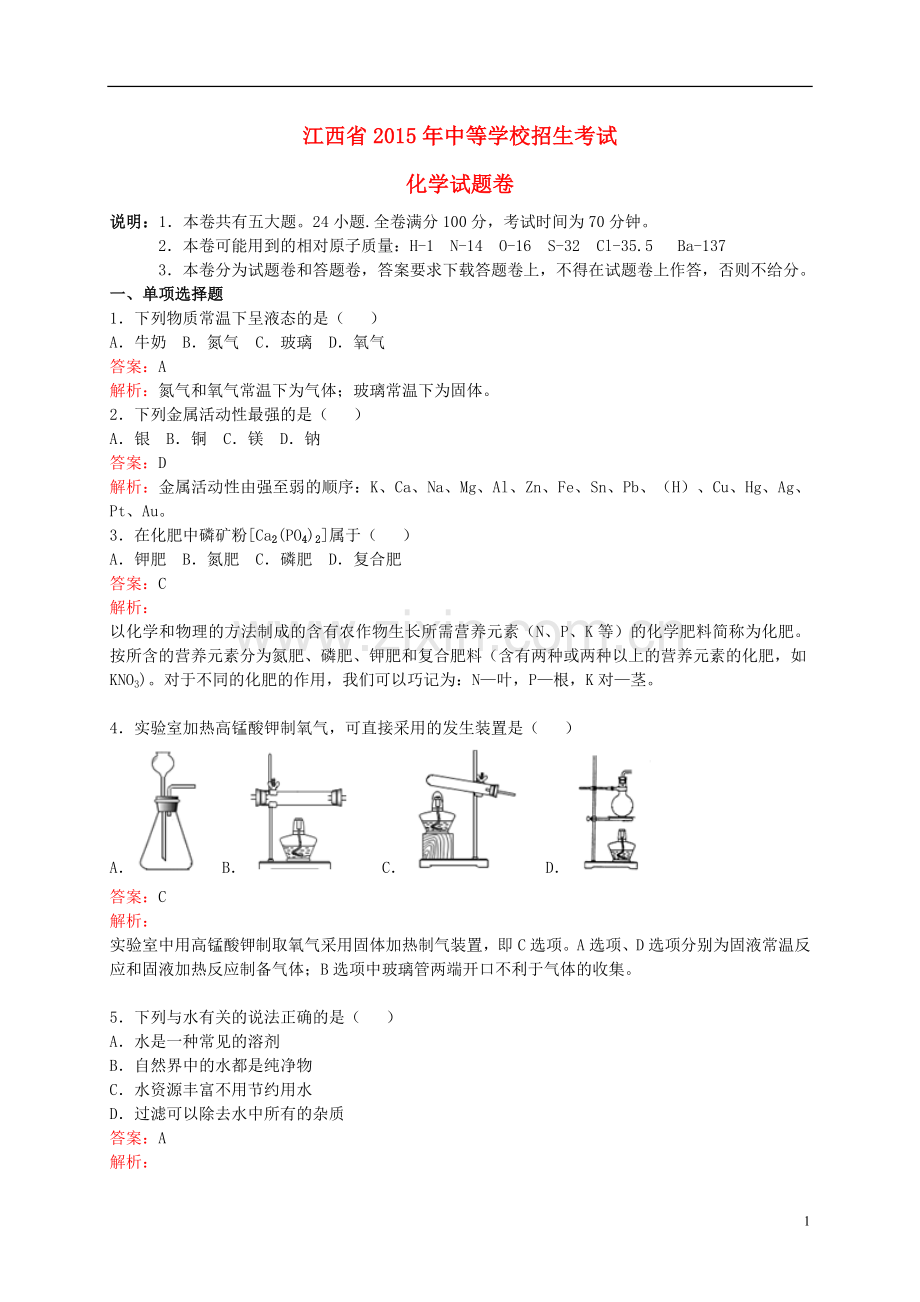 江西省2015年中考化学真题试题（含解析）.doc_第1页