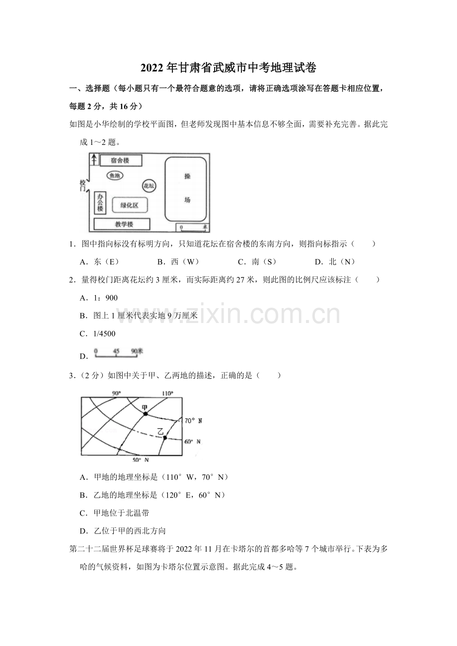 2022年甘肃省武威市中考地理试卷（原卷版）.docx_第1页