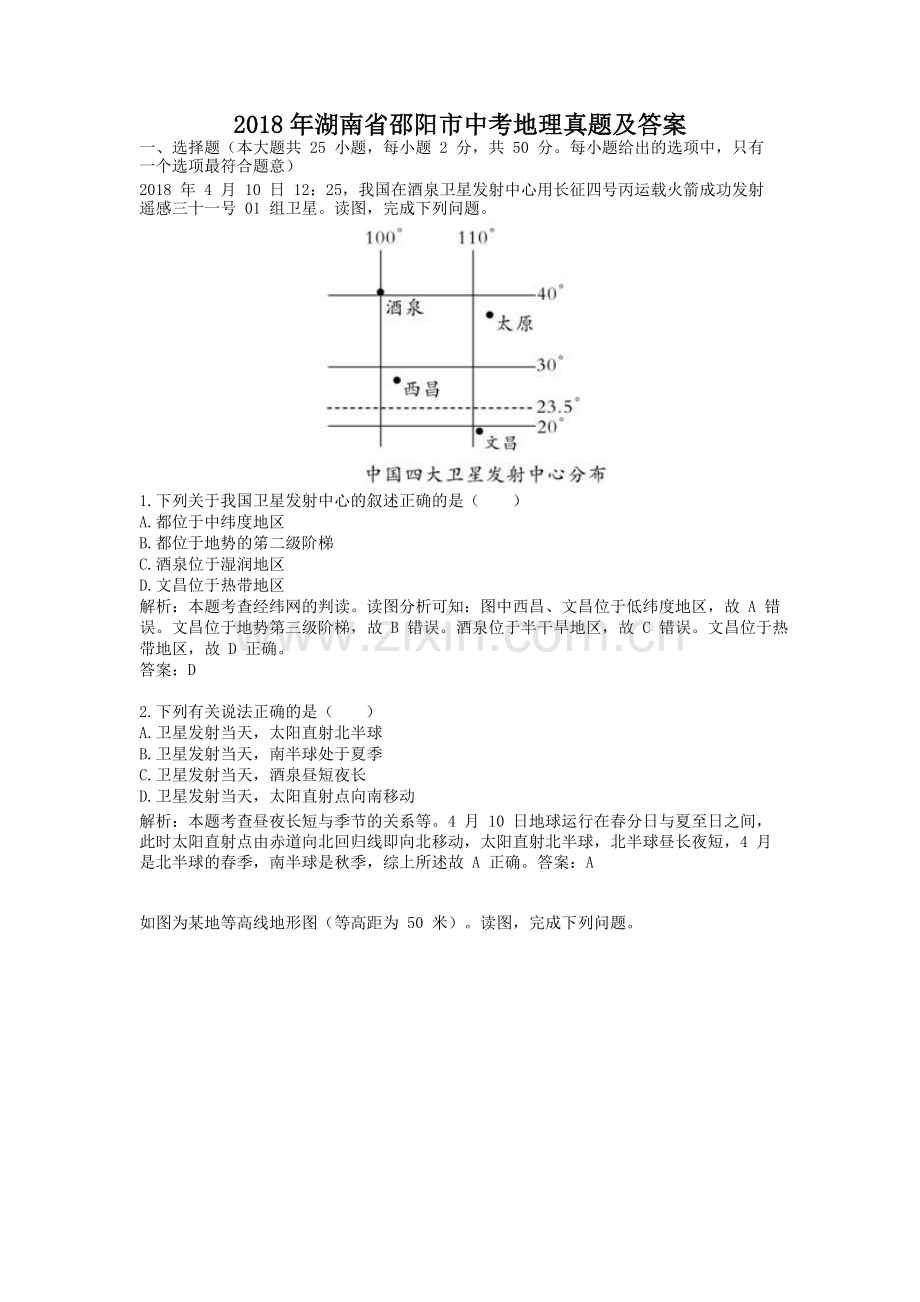 2018年湖南省邵阳市中考地理真题及答案.doc_第1页