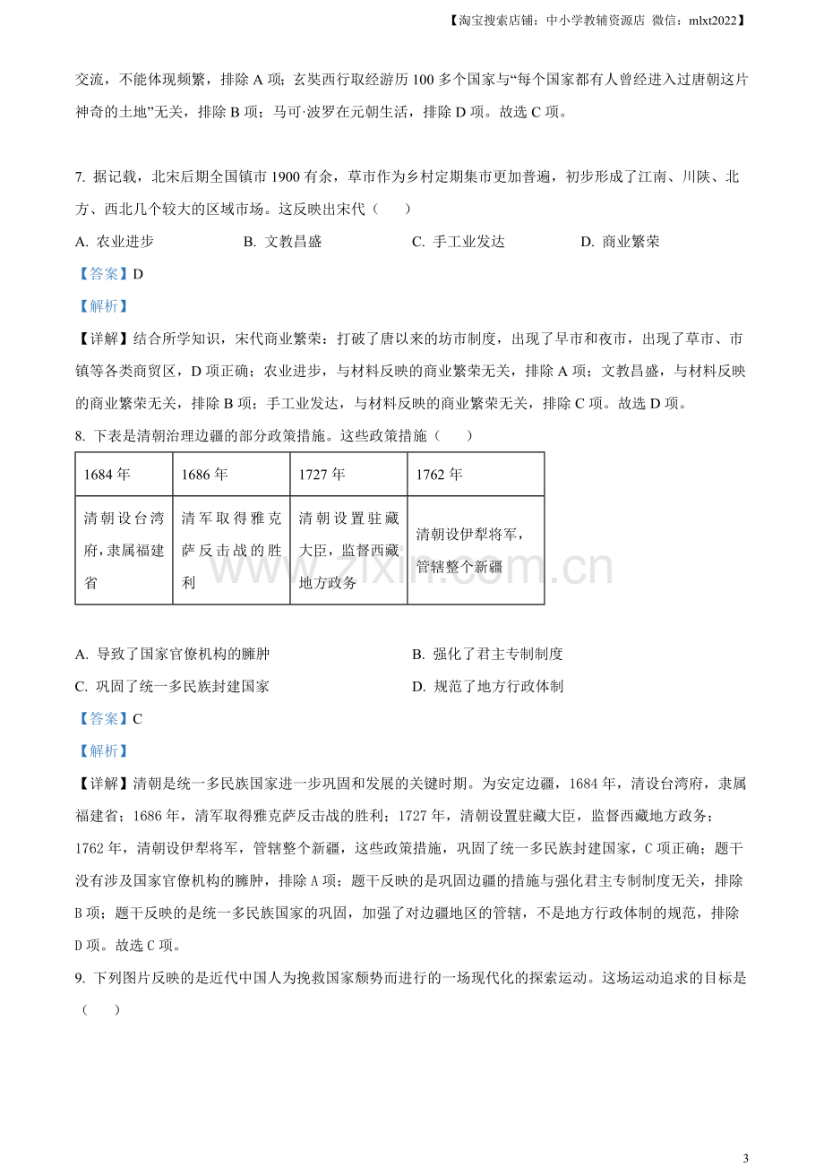 题目2023年甘肃省金昌市中考历史真题（解析版）.docx_第3页