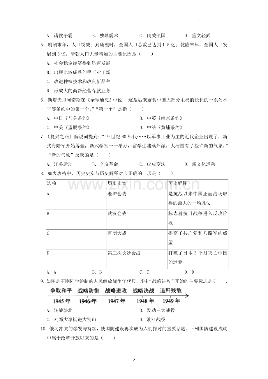 2022年湖南省株洲市中考历史真题（原卷版）.docx_第2页