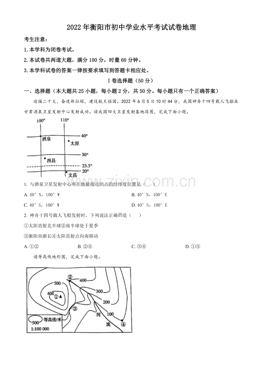 题目2022年湖南省衡阳市中考地理真题 （原卷版）.docx_第1页